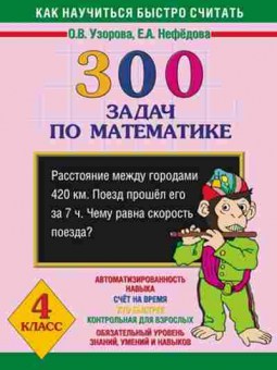 Книга 300 задач по математике 4кл. Узорова О.В.,Нефедова Е.А., б-1202, Баград.рф